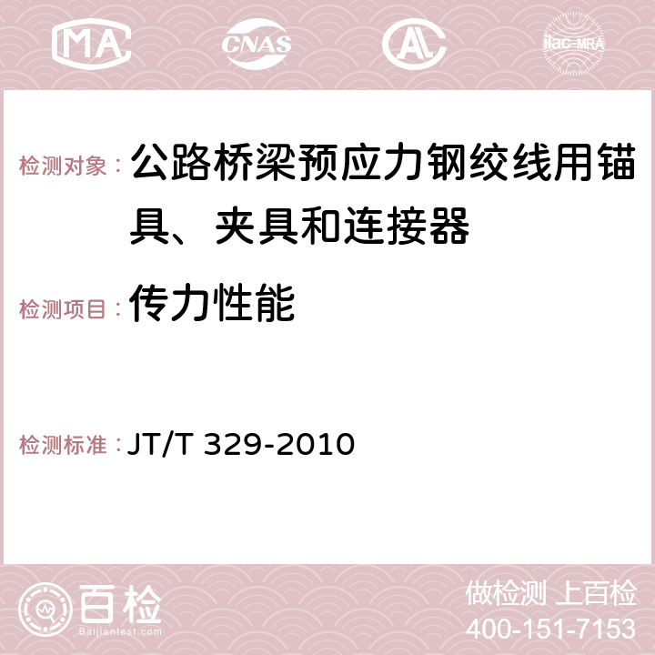 传力性能 《公路桥梁预应力钢绞线用锚具、夹具和连接器》 JT/T 329-2010 7.6.4