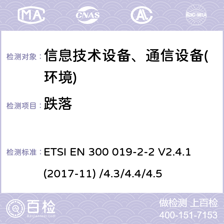 跌落 电信设备环境条件和环境试验方法;2-2部分:环境试验规程:运输 ETSI EN 300 019-2-2 V2.4.1 (2017-11) /4.3/4.4/4.5