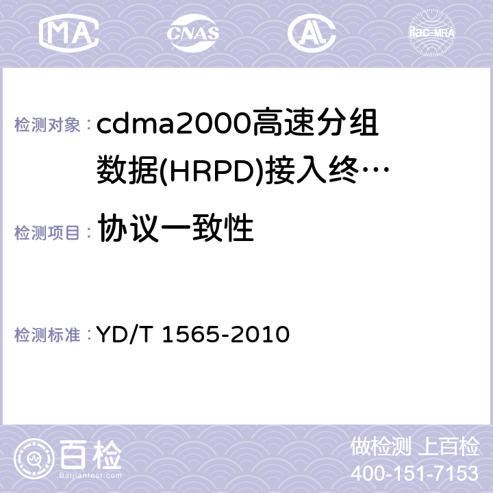 协议一致性 800MHz/2GHz cdma2000数字蜂窝移动通信网测试方法：高速分组数据（HRPD）（第一阶段）空中接口信令一致性 YD/T 1565-2010 5