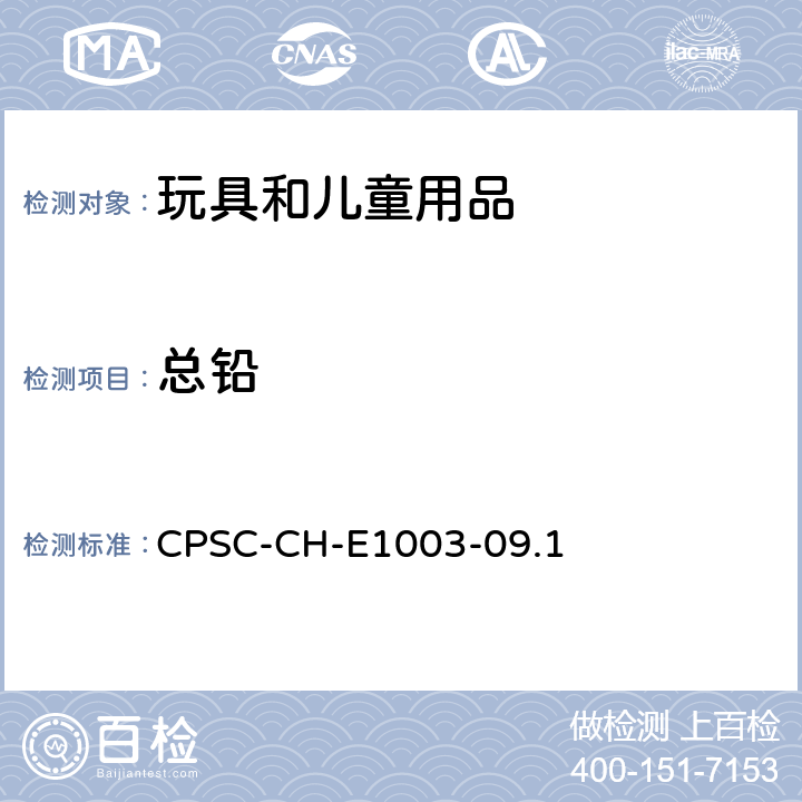 總鉛 美國消費(fèi)品安全委員會聯(lián)邦法規(guī)CPSC 16 CFR 1303美國消費(fèi)品安全委員會實(shí)驗(yàn)室科學(xué)局化學(xué)部測試方法:表面油漆及其類似涂層中鉛含量測定標(biāo)準(zhǔn)操作程序 CPSC-CH-E1003-09.1