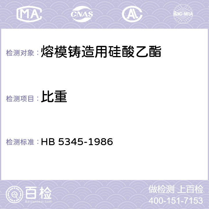 比重 HB 5345-1986 熔模铸造用硅酸乙酯