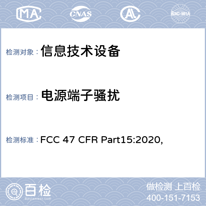 电源端子骚扰 射频设备 FCC 47 CFR Part15:2020,