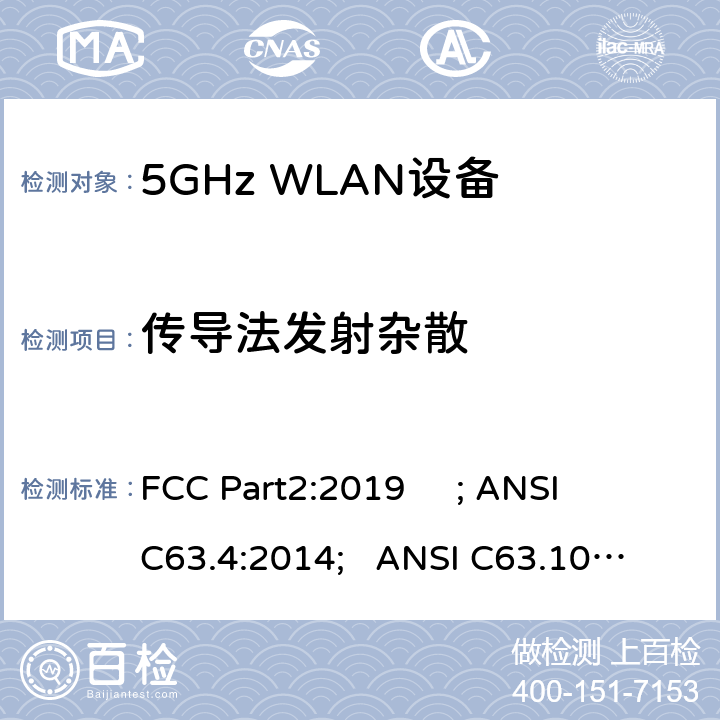传导法发射杂散 ANSI C63.10:2013 频率分配与频谱事务：通用规则和法规 FCC Part2:2019 ; 
ANSI C63.4:2014; 
; 
FCC Part15E:2019 15.407/FCC Part15