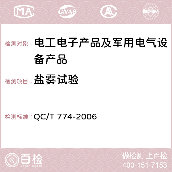 盐雾试验 汽车交流发电机 电子电压调节器技术条件 调节器耐盐雾试验 QC/T 774-2006 6.12.5