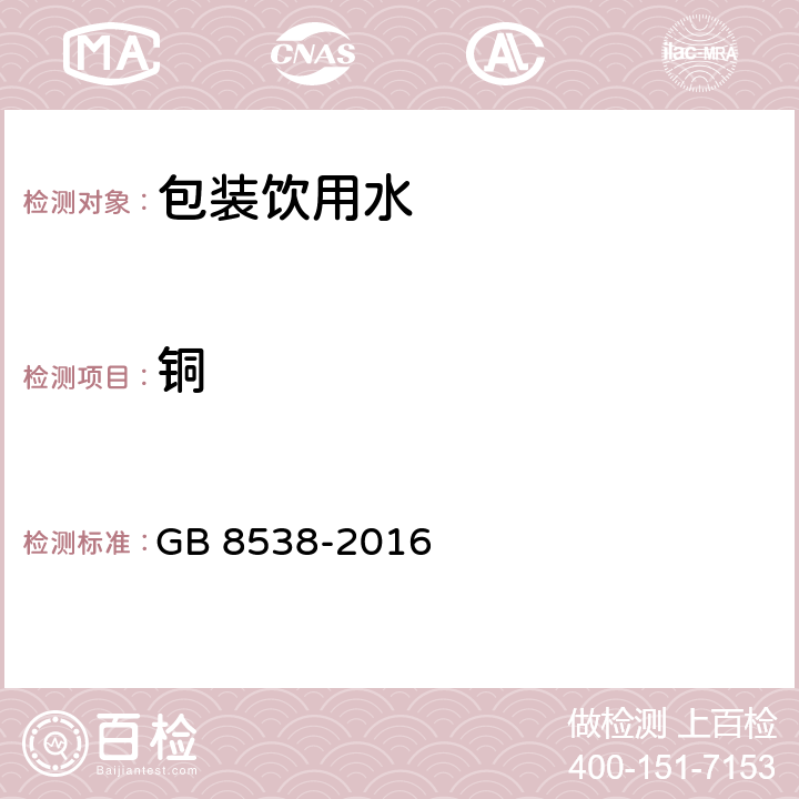 铜 食品安全国家标准 饮用天然矿泉水检验方法 GB 8538-2016 11.2,17.1,17.2