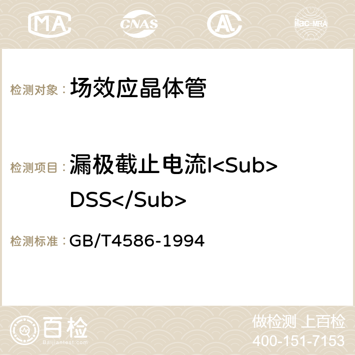 漏极截止电流I<Sub>DSS</Sub> 半导体器件 分立器件 第8部分 场效应晶体管 GB/T4586-1994 第Ⅳ章 4