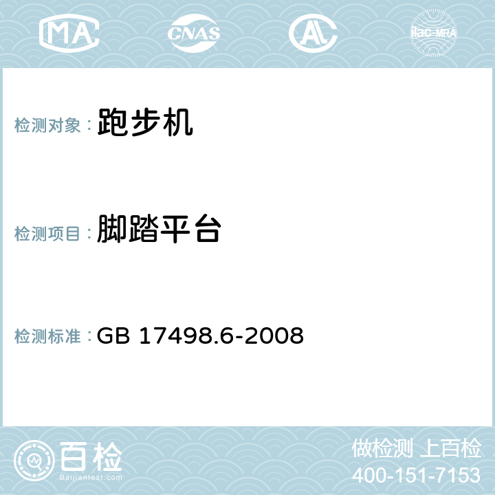 脚踏平台 固定式健身器材 第6部分：跑步机附加的特殊安全要求和试验方法 GB 17498.6-2008 5.9,6.9