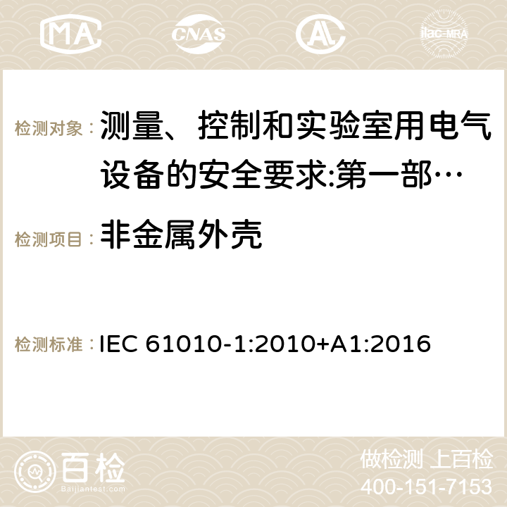 非金属外壳 测量、控制和实验室用电气设备的安全要求 第1部分：通用要求 IEC 61010-1:2010+A1:2016 10.5.2