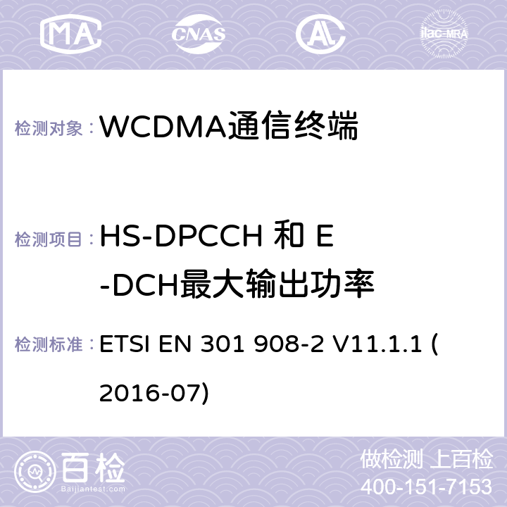 HS-DPCCH 和 E-DCH最大输出功率 ETSI EN 301 908 IMT蜂窝网络；覆盖R&TTE指令的第3.2条款基本要求的协调标准；第2部分：直序列扩频CDMA(UTRA FDD)用户设备(UE) -2 V11.1.1 (2016-07) 4.2.2.1,5.3.1