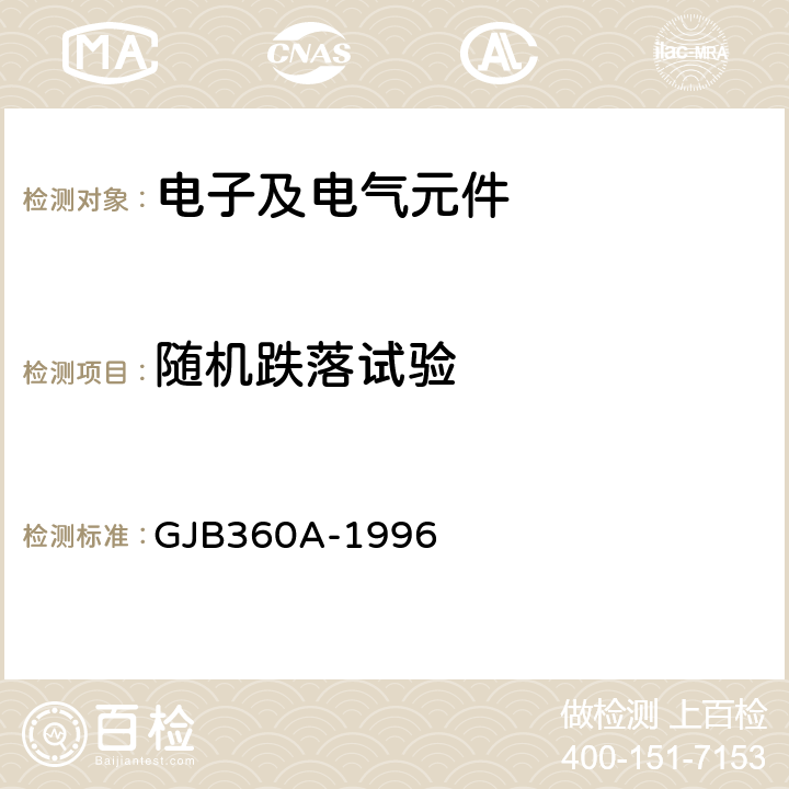 随机跌落试验 电子及电气元件试验方法 GJB360A-1996