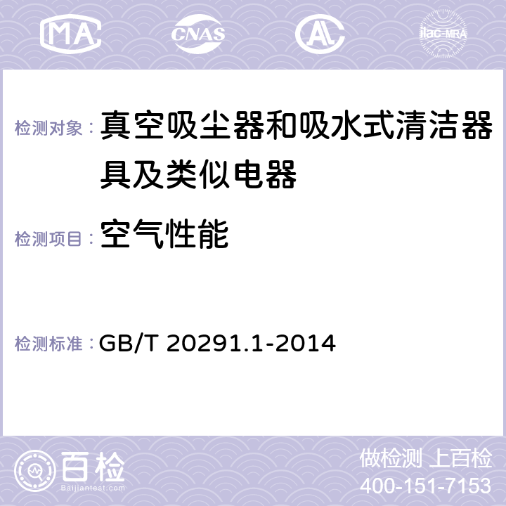 空气性能 GB/T 20291.1-2014 家用真空吸尘器 第1部分:干式真空吸尘器 性能测试方法