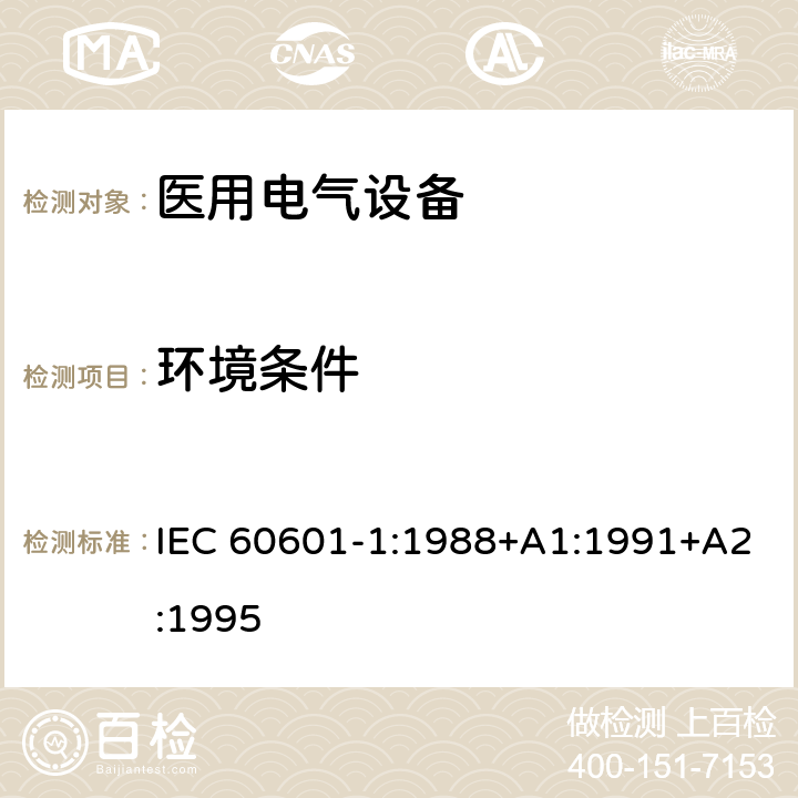 环境条件 医用电气设备 第1部分：安全通用要求 IEC 60601-1:1988+A1:1991+A2:1995 第二篇