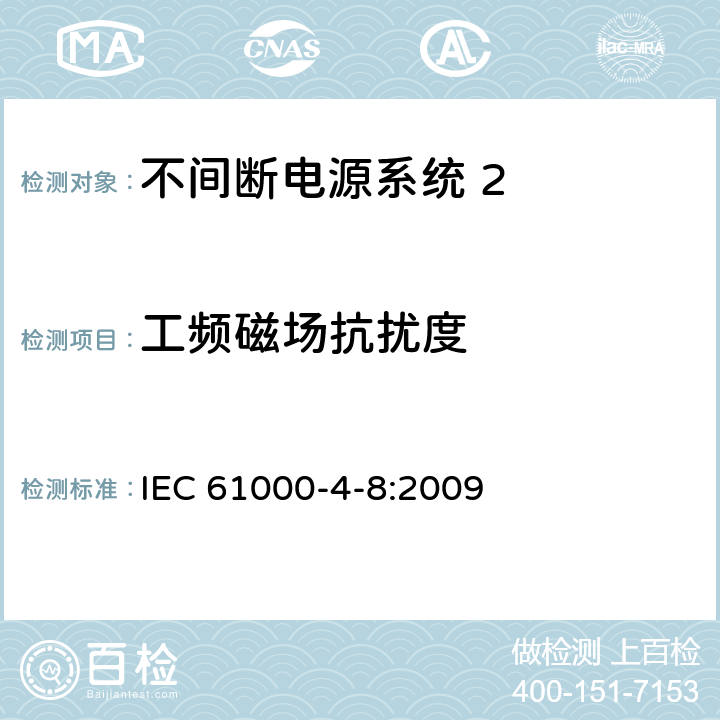 工频磁场抗扰度 《电磁兼容 试验和测量技术 工频磁场抗扰度试验》 IEC 61000-4-8:2009