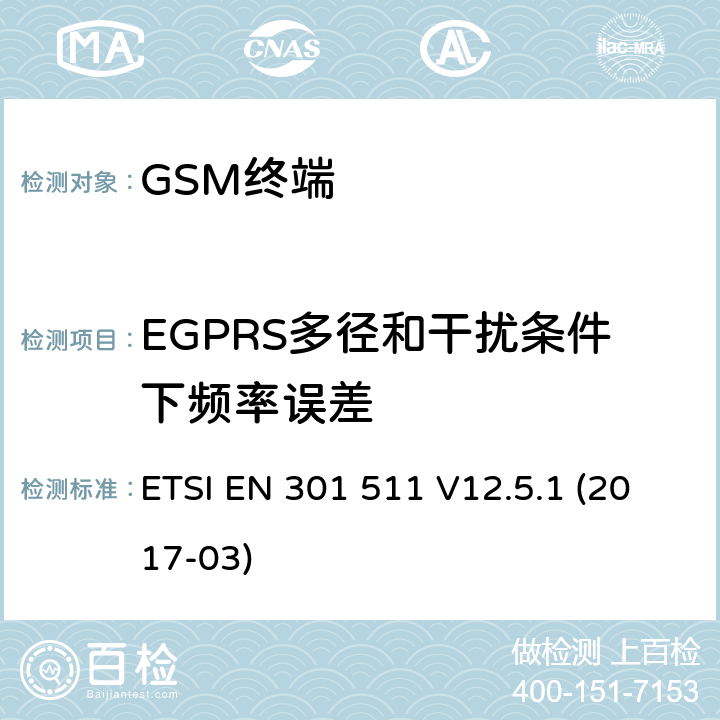 EGPRS多径和干扰条件下频率误差 全球移动通信系统（GSM）；移动台（MS）设备；协调标准覆盖2014/53/EU指令条款3.2章的基本要求 ETSI EN 301 511 V12.5.1 (2017-03) 4.2/ 5.3