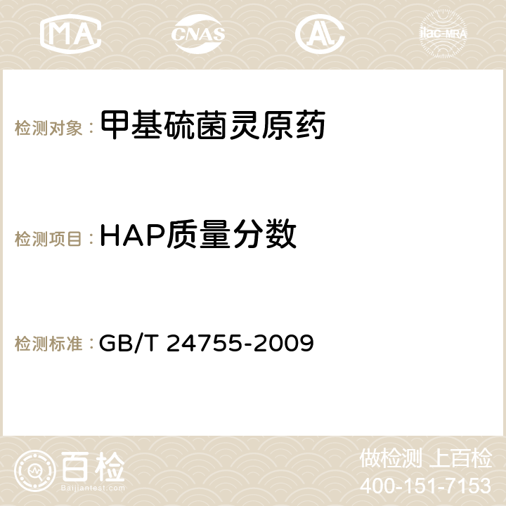 HAP质量分数 《甲基硫菌灵原药》 GB/T 24755-2009 4.4