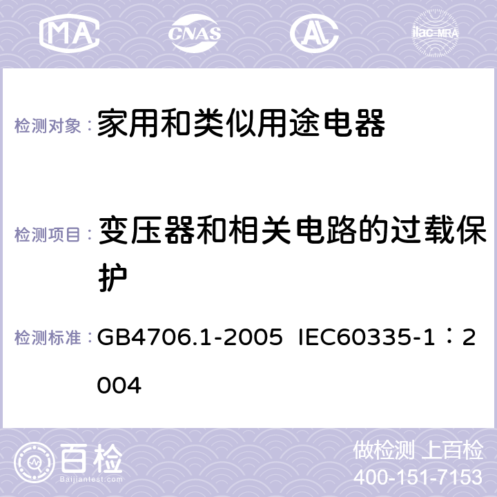 变压器和相关电路的过载保护 家用和类似用途电器的安全第1部分：通用要求 GB4706.1-2005 IEC60335-1：2004 第17条