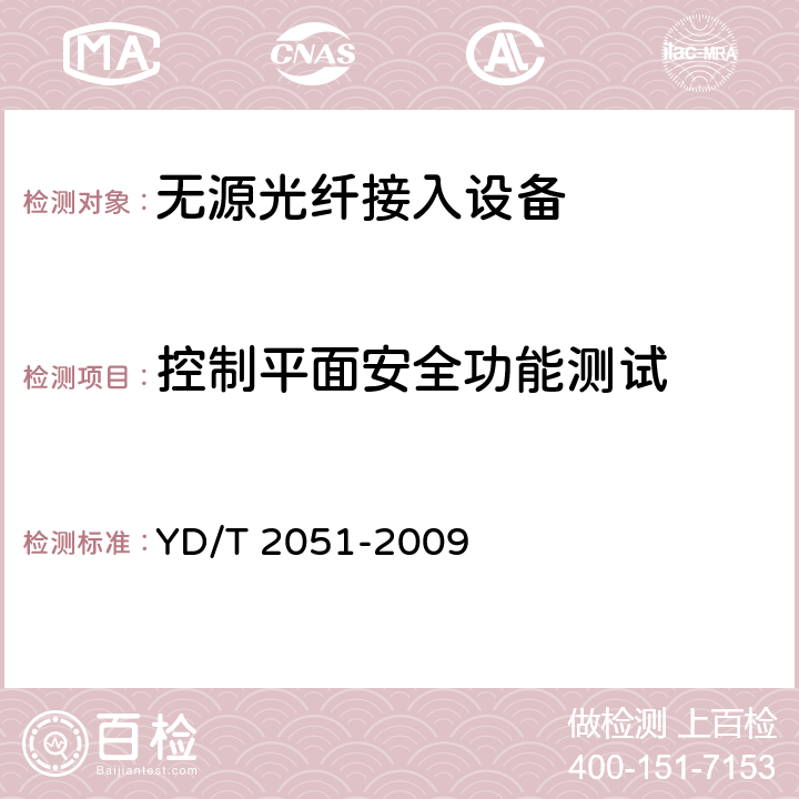 控制平面安全功能测试 接入网设备安全测试方法——无源光网络（PON）设备 YD/T 2051-2009 5