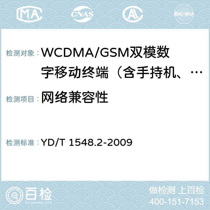 网络兼容性 YD/T 1548.2-2009 2GHz WCDMA数字蜂窝移动通信网 终端设备测试方法(第三阶段) 第2部分:网络兼容性