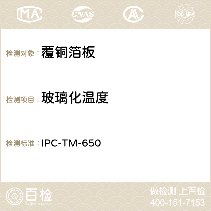 玻璃化温度 玻璃化温度和固化因素（DSC法） IPC-TM-650 2.4.25 11/17 D