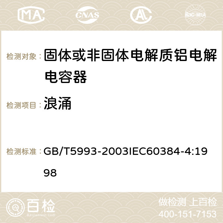 浪涌 电子设备用固定电容器 第4部分：分规范 固体和非固体电解质铝电容器 GB/T5993-2003
IEC60384-4:1998 4.14