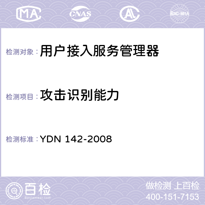 攻击识别能力 网络入侵检测系统测试方法 YDN 142-2008 7.2