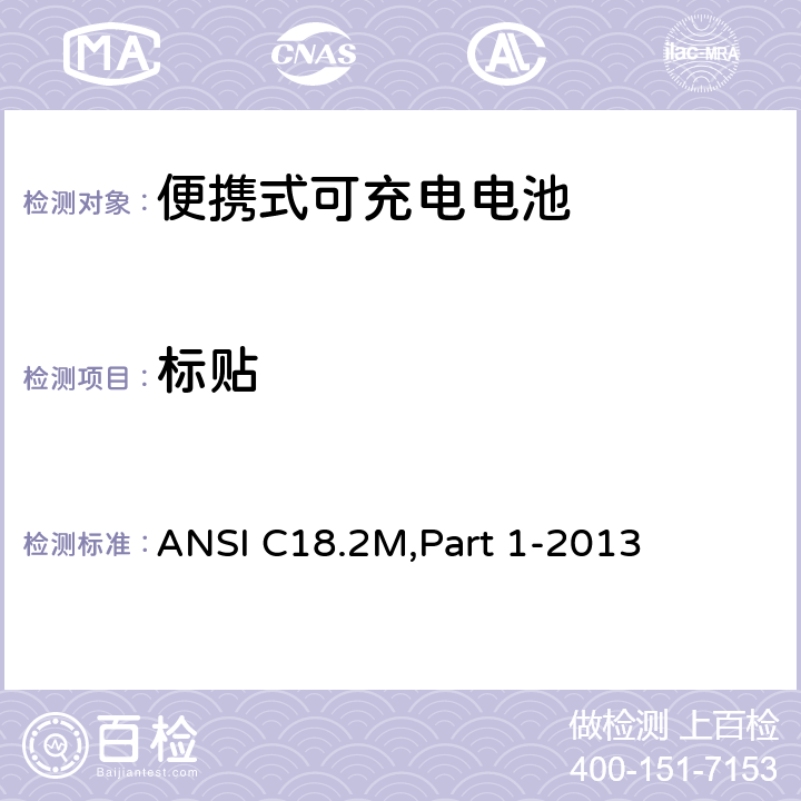 标贴 ANSI C18.2M,Part 1-2013 便携式可充电电池和电池组-总则和规范  1.4.7