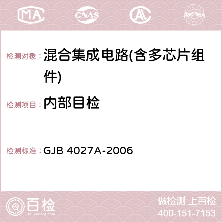 内部目检 军用电子元器件破坏性物理分析方法 GJB 4027A-2006 1102