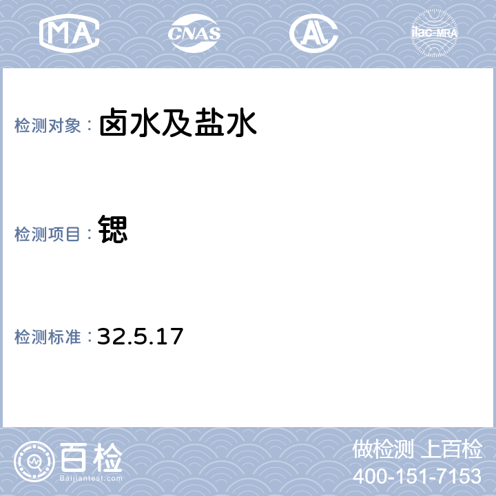 锶 《岩石矿物分析》（第四版）地质出版社 2011年天然卤水、盐水分析 化学成分分析 钡、锶的测定 原子吸收光谱法 32.5.17