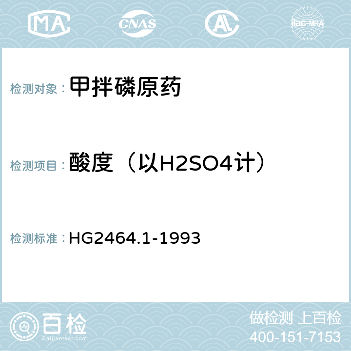 酸度（以H2SO4计） 《甲拌磷原药》 HG2464.1-1993 4.2
