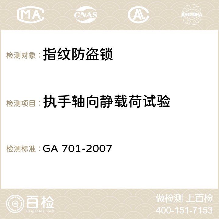 执手轴向静载荷试验 指纹防盗锁通用技术条件 GA 701-2007 7.2.4.1