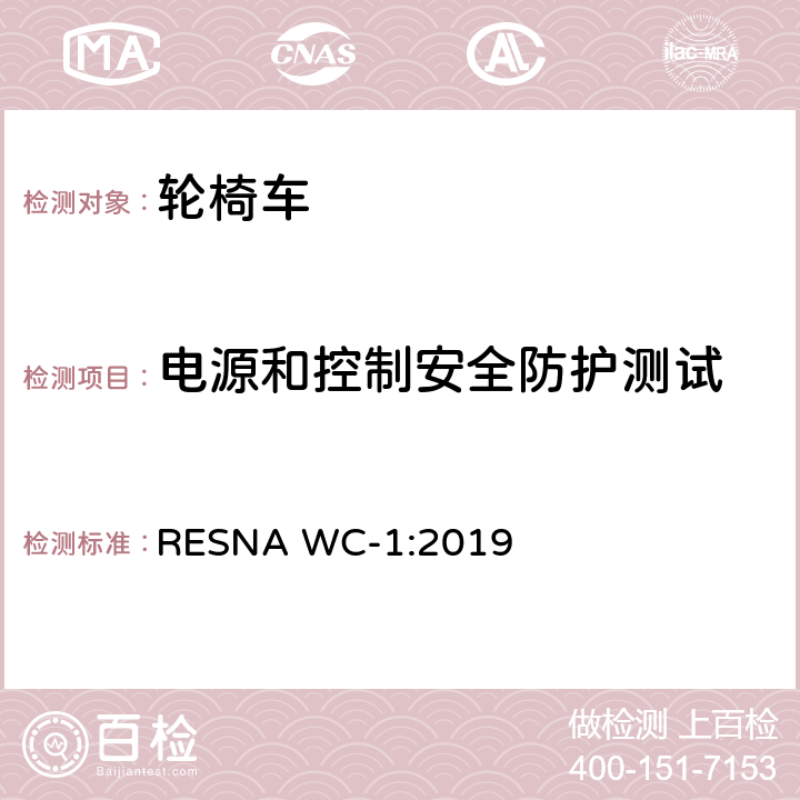 电源和控制安全防护测试 轮椅车的要求及测试方法（包括代步车） RESNA WC-1:2019 section20,15