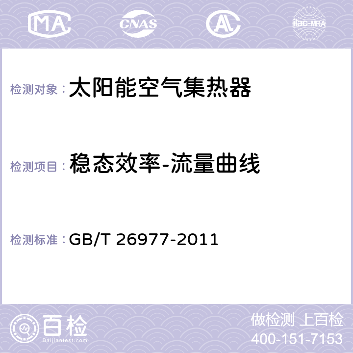 稳态效率-流量曲线 太阳能空气集热器热性能试验方法 GB/T 26977-2011