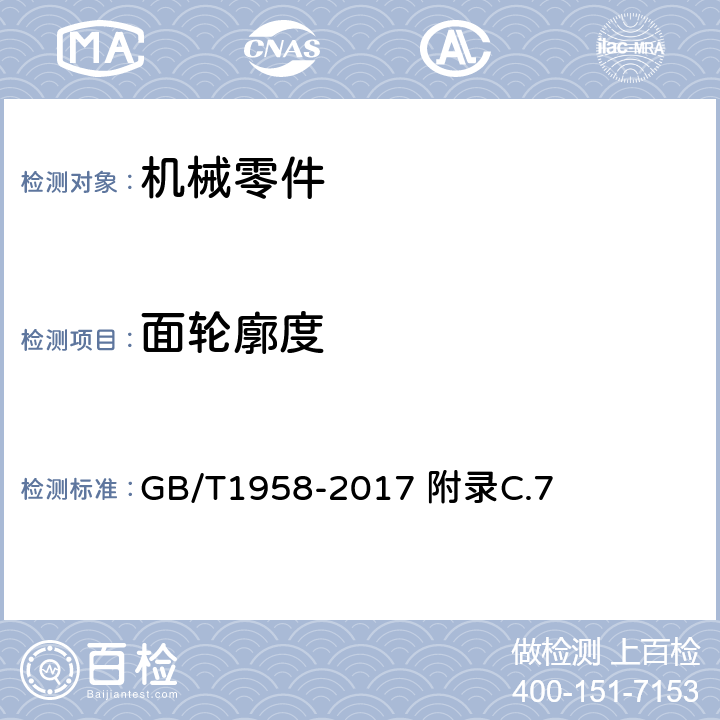 面轮廓度 产品几何量技术规范（GPS）形状和位置公差 检测规定 GB/T1958-2017 附录C.7