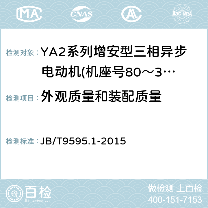 外观质量和装配质量 增安型三相异步电动机技术条件第1部分:YA2系列增安型三相异步电动机(机座号80～355) JB/T9595.1-2015 5.3