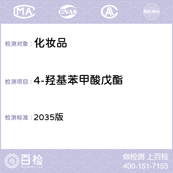 4-羥基苯甲酸戊酯 化妝品安全技術規范 2035版 第四章 4.1項
