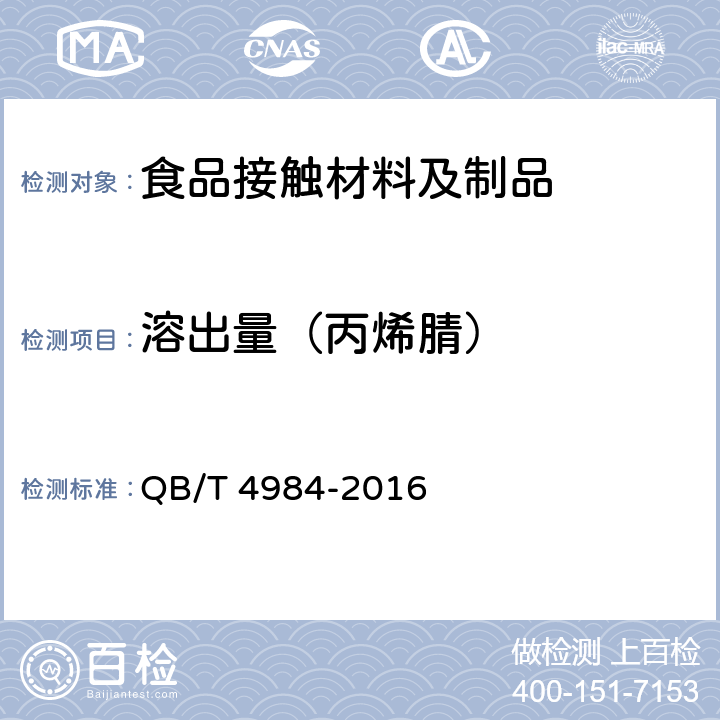 溶出量（丙烯腈） 家用和类似用途电器的溶出物试验方法和限值 QB/T 4984-2016 5.3