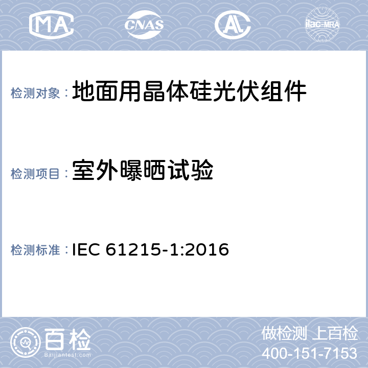 室外曝晒试验 《地面用晶体硅光伏组件-设计鉴定和定型 第一部分：测试要求》 IEC 61215-1:2016 MQT 08