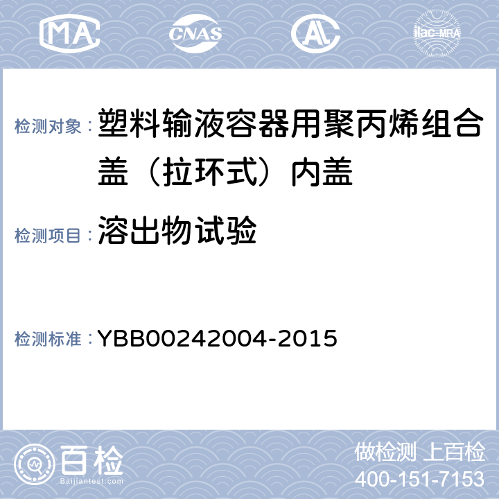 溶出物试验 易氧化物 YBB00242004-2015