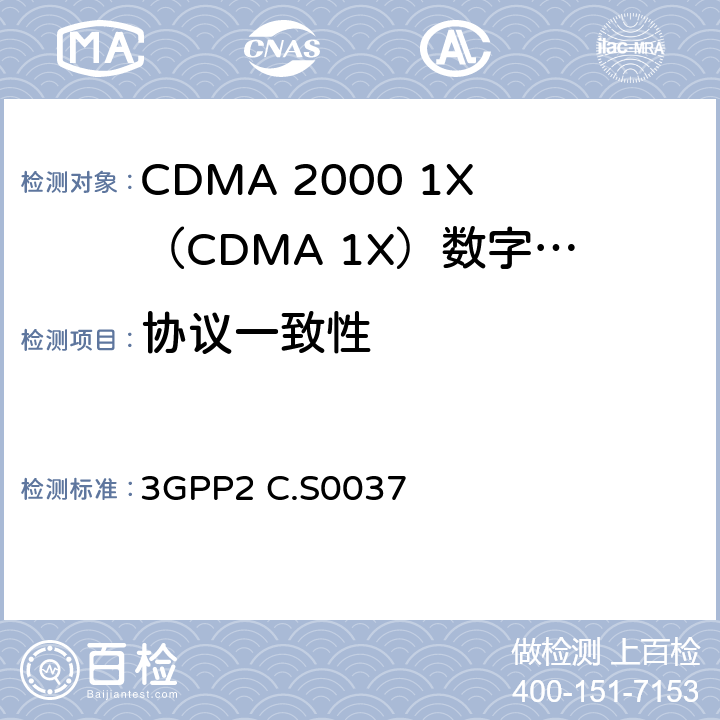 协议一致性 cdma2000无线IP网络信令一致性规范 3GPP2 C.S0037 3-8