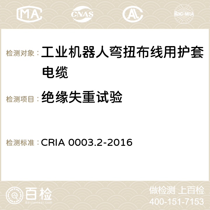 绝缘失重试验 工业机器人专用电缆 第2部分：试验方法 CRIA 0003.2-2016 3.6