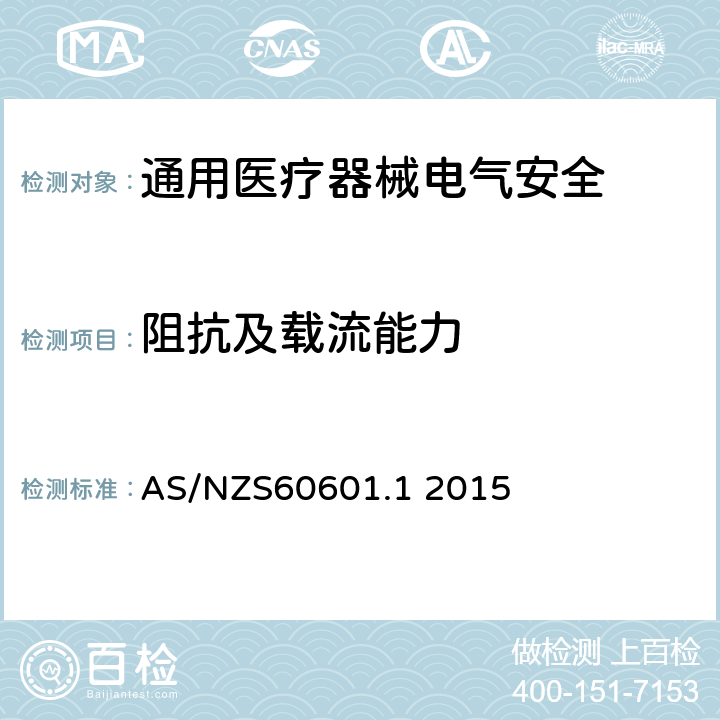 阻抗及载流能力 医用电气设备 第1部分安全通用要求 AS/NZS60601.1 2015 8.6.4