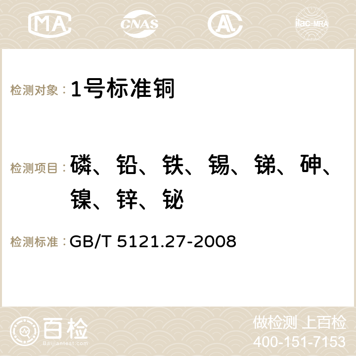 磷、铅、铁、锡、锑、砷、镍、锌、铋 铜及铜合金化学分析方法 第27部分 电感耦合等离子体原子发射光谱法 GB/T 5121.27-2008