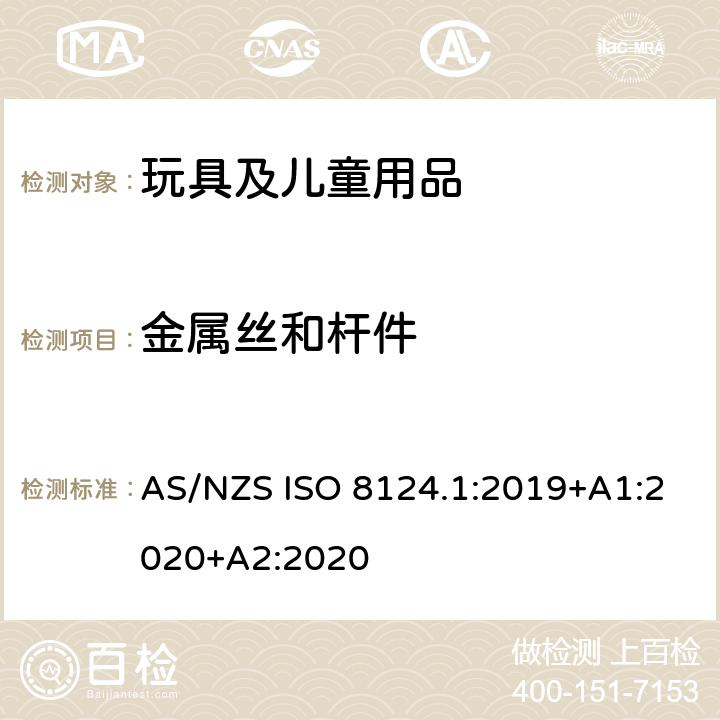 金属丝和杆件 澳大利亚/新西兰标准 玩具安全-第1部分：安全方面相关的机械与物理性能 AS/NZS ISO 8124.1:2019+A1:2020+A2:2020 4.9