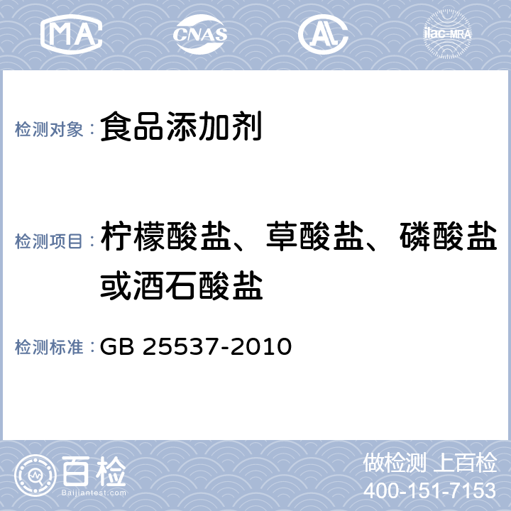 柠檬酸盐、草酸盐、磷酸盐或酒石酸盐 食品安全国家标准 食品添加剂 乳酸钠（溶液） GB 25537-2010 附录A.8