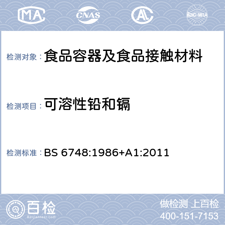 可溶性铅和镉 陶瓷制品,玻璃陶瓷制品和搪瓷制品金属析出极限规范 BS 6748:1986+A1:2011