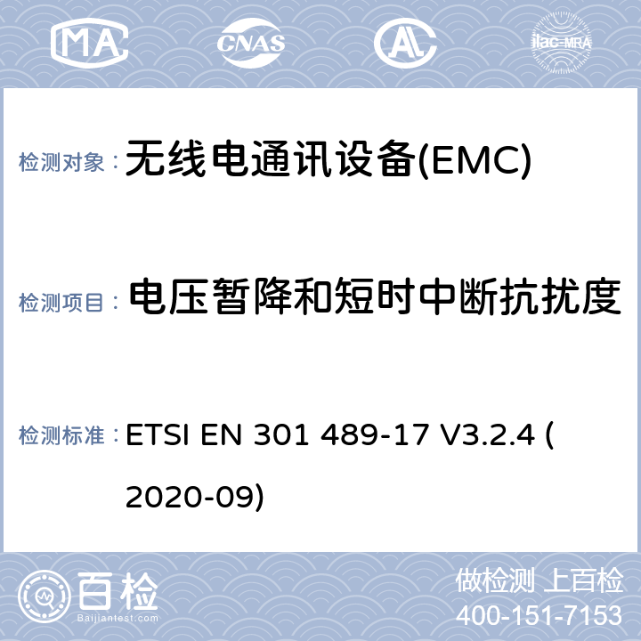 电压暂降和短时中断抗扰度 无线电设备和服务的电磁兼容性（EMC）标准;第17部分：宽带数据传输系统的特殊条件;电磁兼容性协调标准 ETSI EN 301 489-17 V3.2.4 (2020-09) 7.2