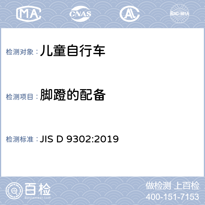 脚蹬的配备 儿童自行车 JIS D 9302:2019 5.6.1 b