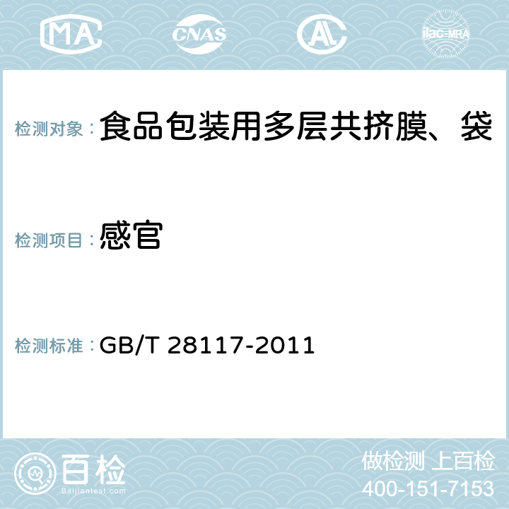 感官 食品包装用多层共挤膜、袋 GB/T 28117-2011 6.2.1 6.2.2