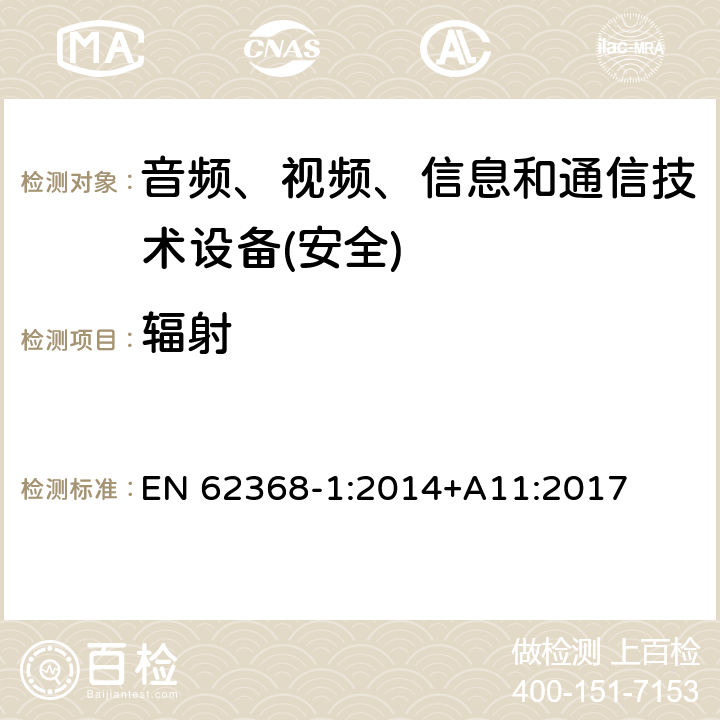 辐射 音频、视频、信息和通信技术设备第1 部分：安全要求 EN 62368-1:2014+A11:2017 第10章节