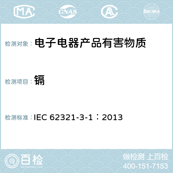 镉 电工产品中某些物质的测定 第3-1部分:筛选--x射线荧光光谱法测定铅、汞、镉、总铬和总溴量 IEC 62321-3-1：2013